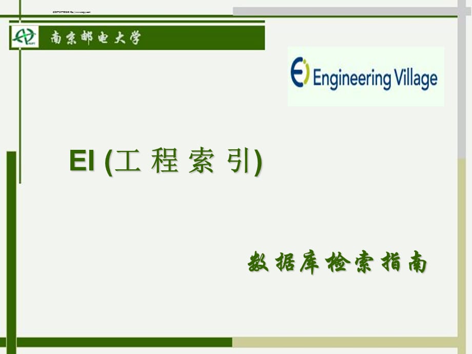 eivillage工程索引数据库ppt_第1页