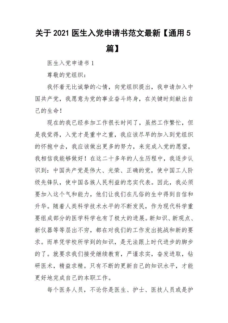 关于2021医生入党申请书范文最新【通用5篇】_第1页