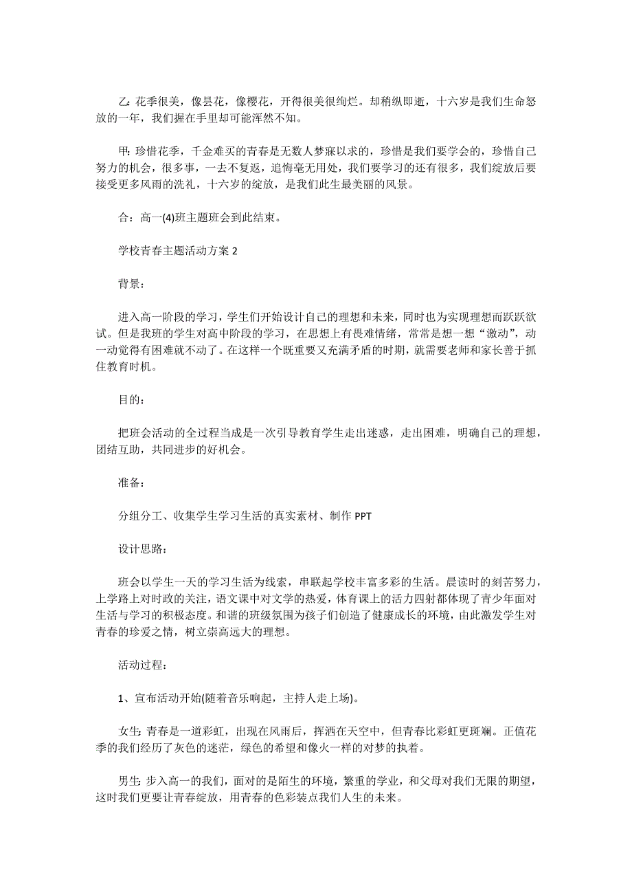 2021学校青春主题活动方案五篇_第3页