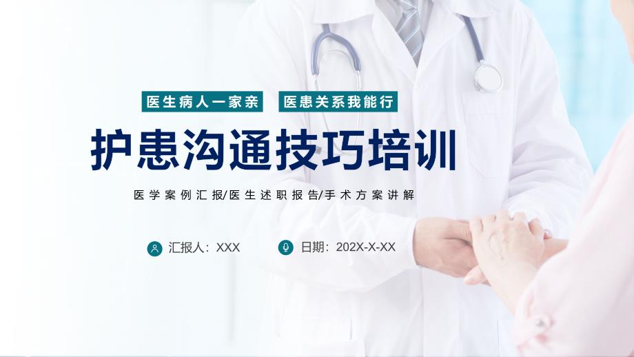 医院医疗护患沟通技巧培训实用PPT讲授课件_第1页