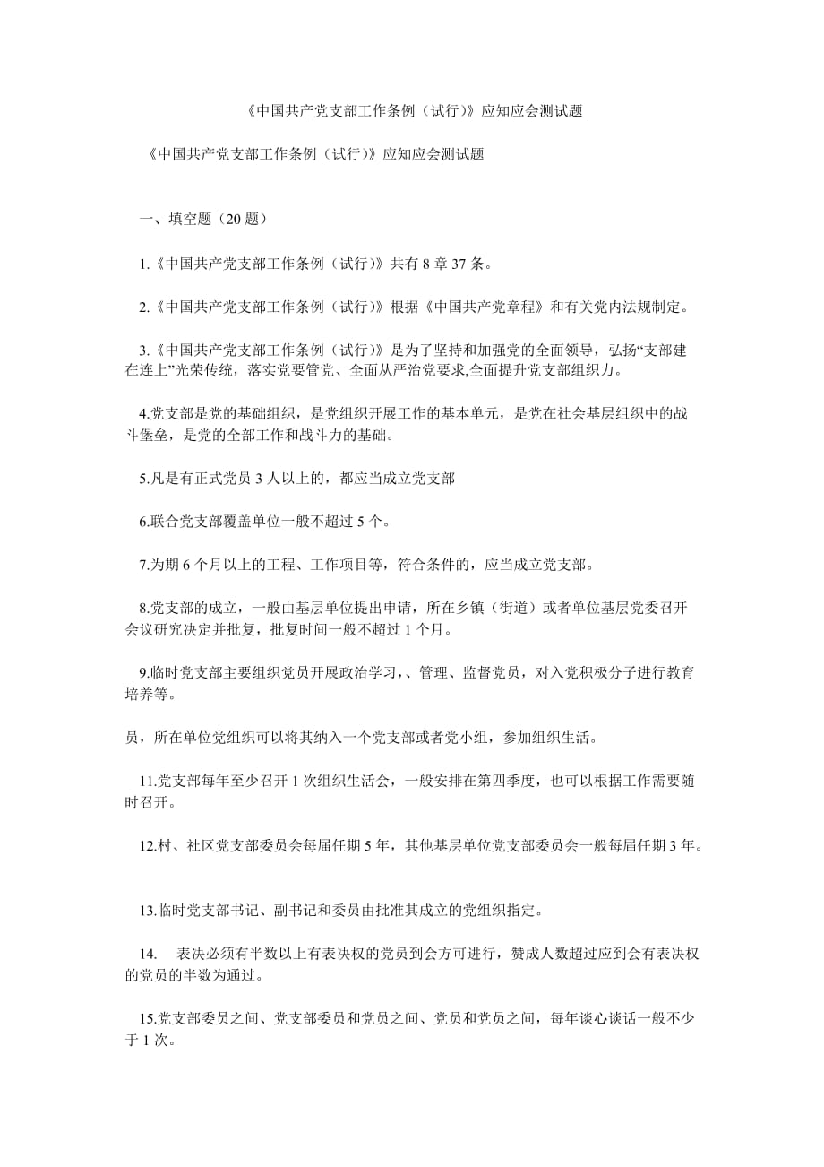 中国共产党支部工作条例（试行）应知应会测试题_第1页