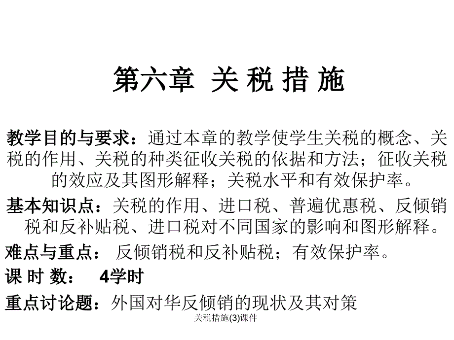 关税措施(3)课件_第1页