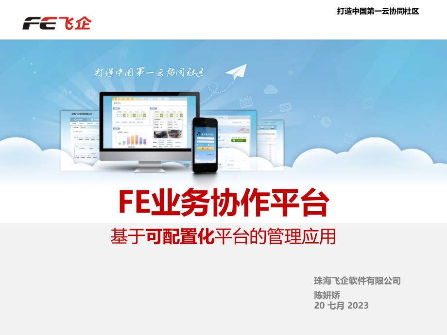 FE6.0简版宣介PPT_第1页