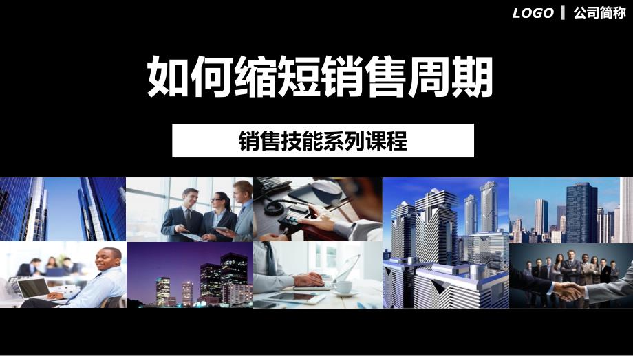 如何缩短销售周期销售技能系列课程实用PPT讲授课件_第1页