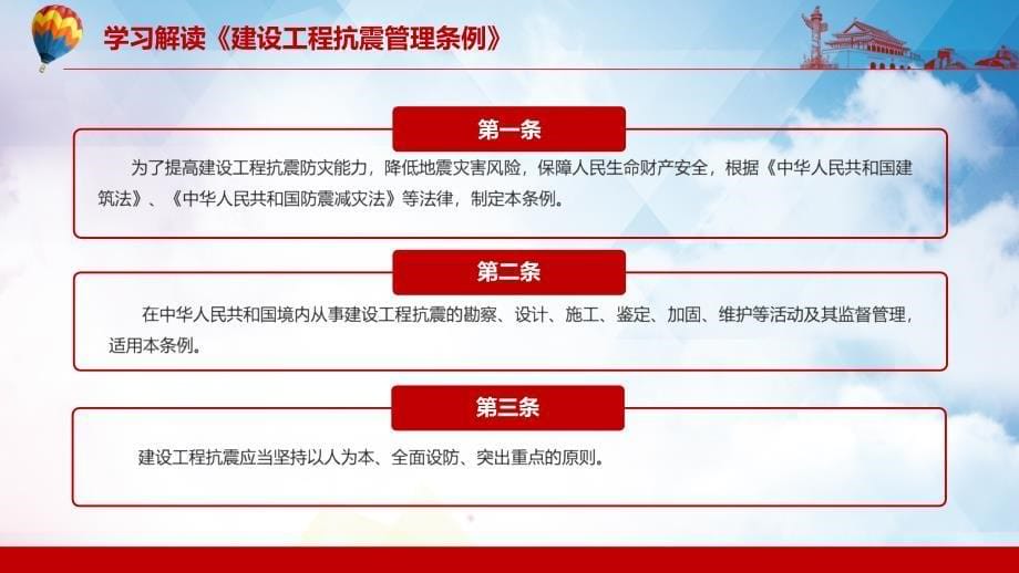 学习解读2021年《建设工程抗震管理条例》实用PPT讲授课件_第5页