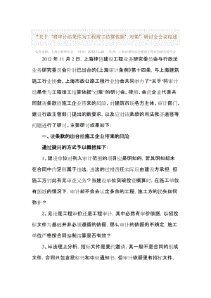 g“关于‘将审计结果作为工程竣工结算依据’对策”研讨会会议综述