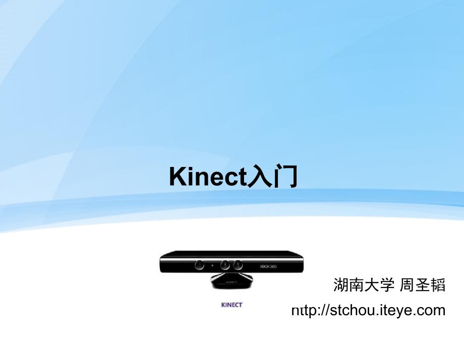 Kinect开发入门-详细教程_第1页