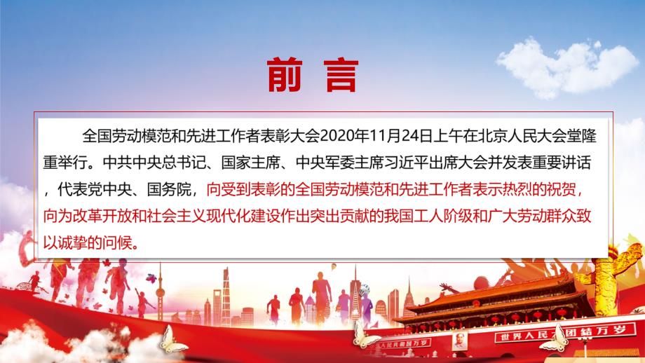 光荣属于劳动者在全国劳动模范和先进工作者表彰大会讲话教学实用PPT讲授课件_第2页