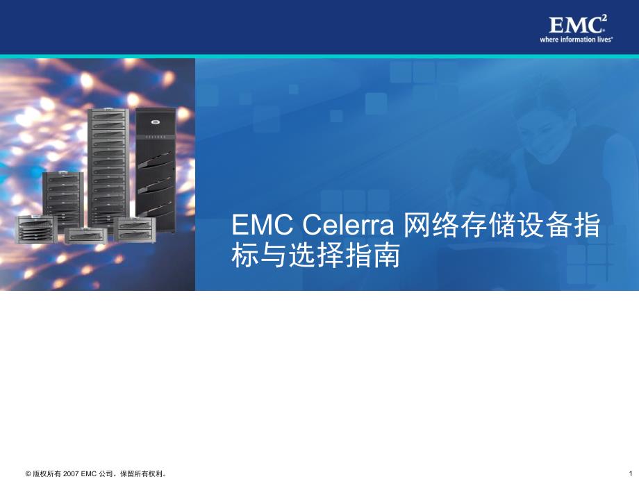 EMC-Celerra-网络存储设备指标与选择指南_第1页