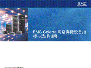 EMC-Celerra-网络存储设备指标与选择指南