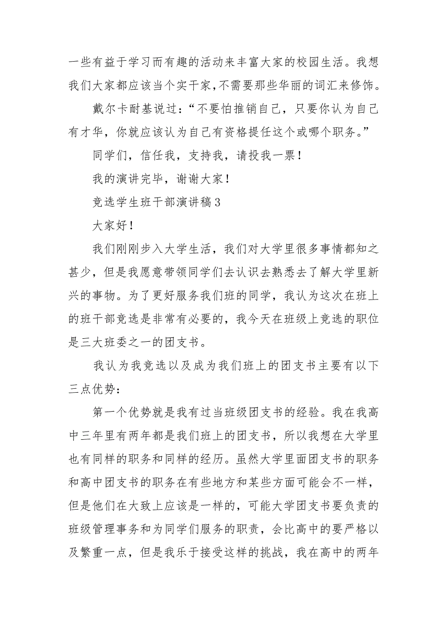 竞选学生班干部演讲稿(15篇)_第3页