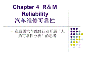 Chapter-4-汽车维修可靠性