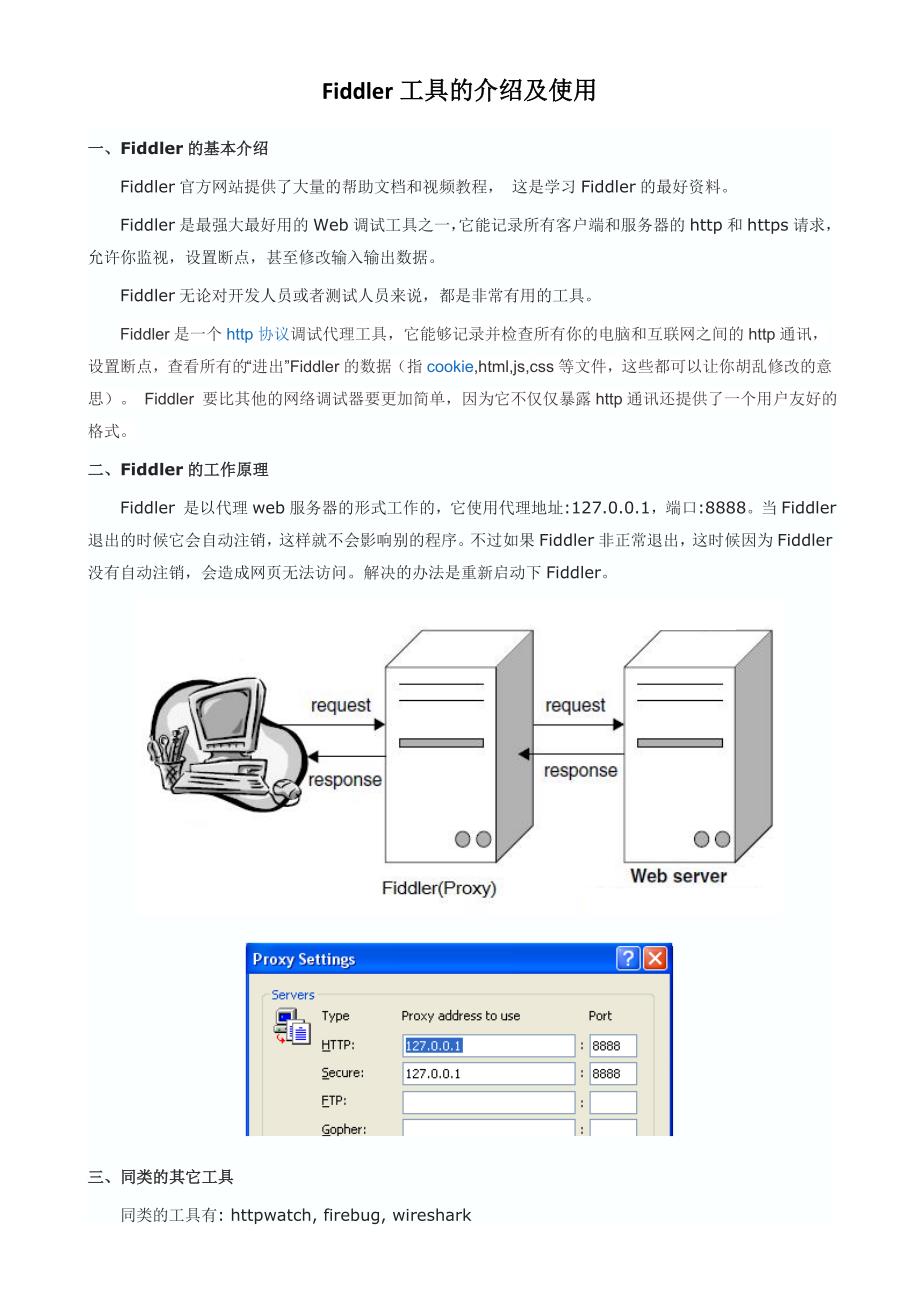 Fiddler的基本介绍及使用(个人整理)_第1页