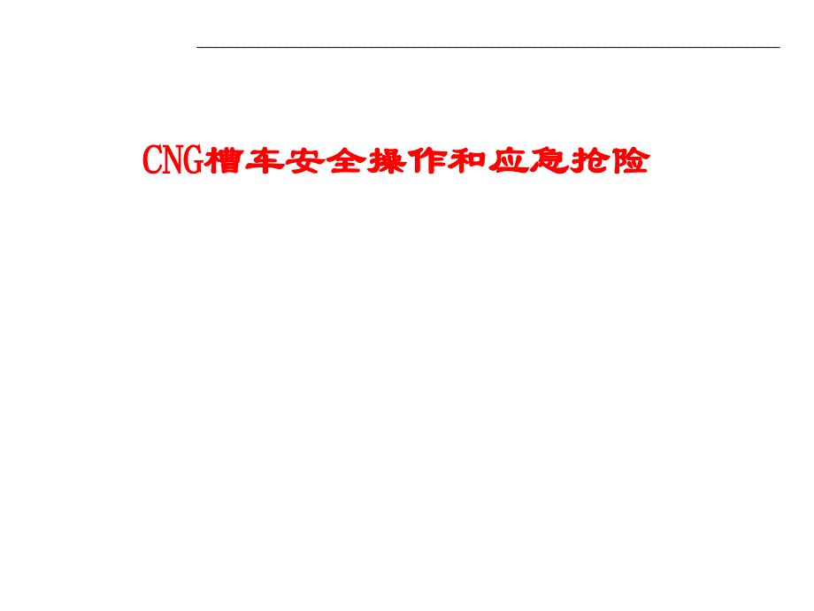 CNG槽车安全操作和应急抢险1.0剖析_第1页