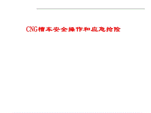 CNG槽车安全操作和应急抢险1.0剖析