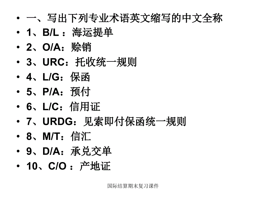 国际结算期末复习课件_第2页