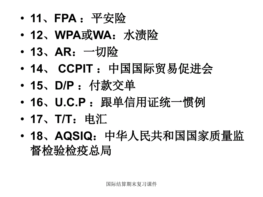 国际结算期末复习课件_第3页