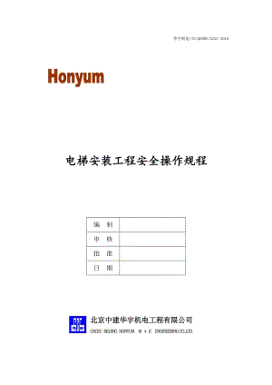 GZ21--电梯安装工程安全操作规程