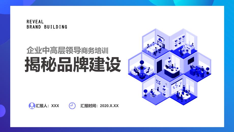 揭秘品牌建设企业中高层领导商务培训通用实用PPT讲授课件_第1页