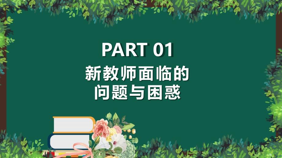 卡通风学校新教师入职培训实用PPT讲授课件_第3页