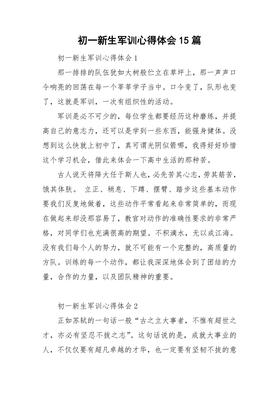 初一新生军训心得体会15篇_第1页