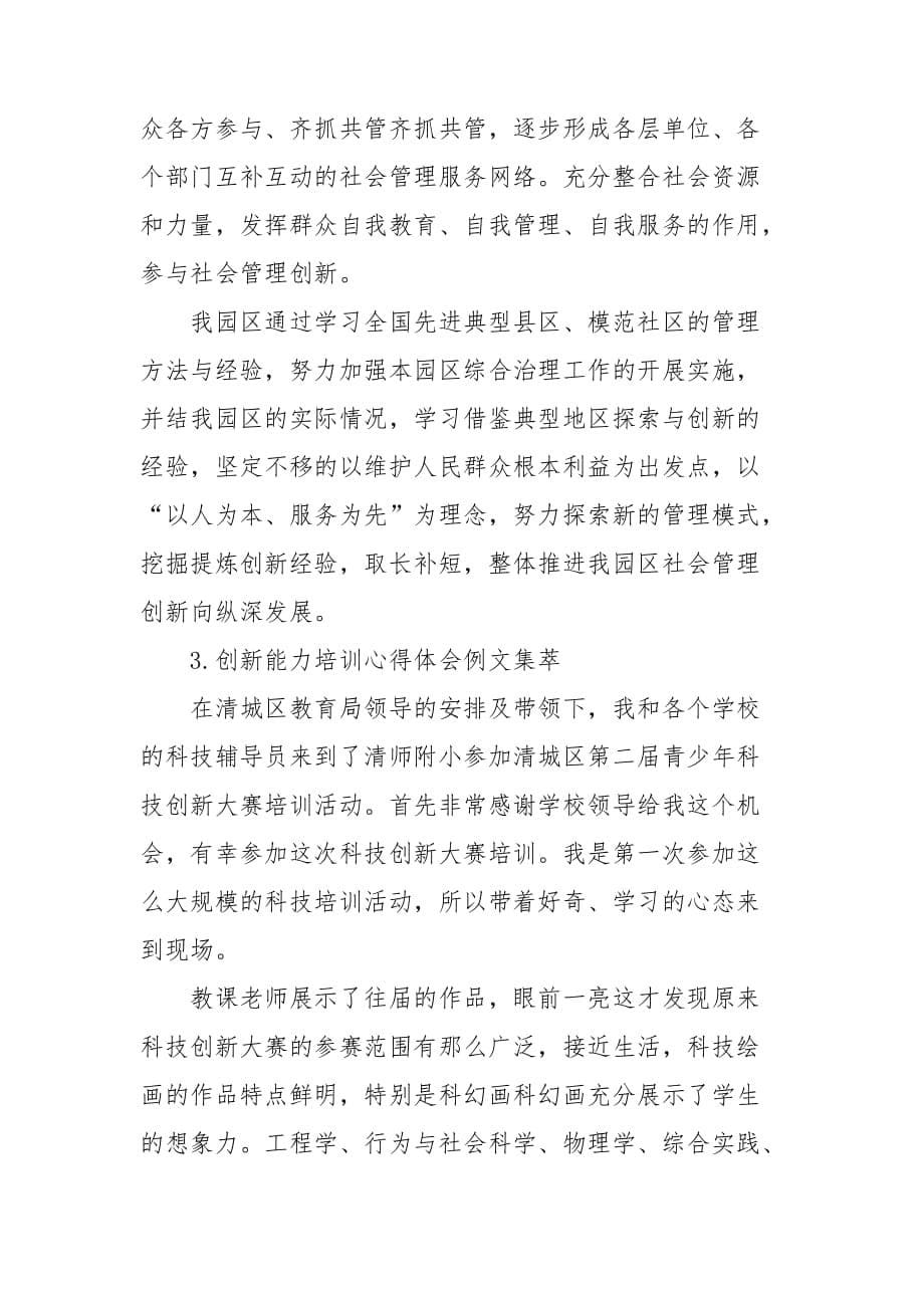 创新能力培训心得体会创新能力与创新思维培养心得体会_第5页