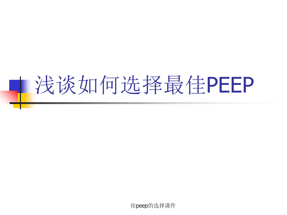 佳peep的选择课件_第1页