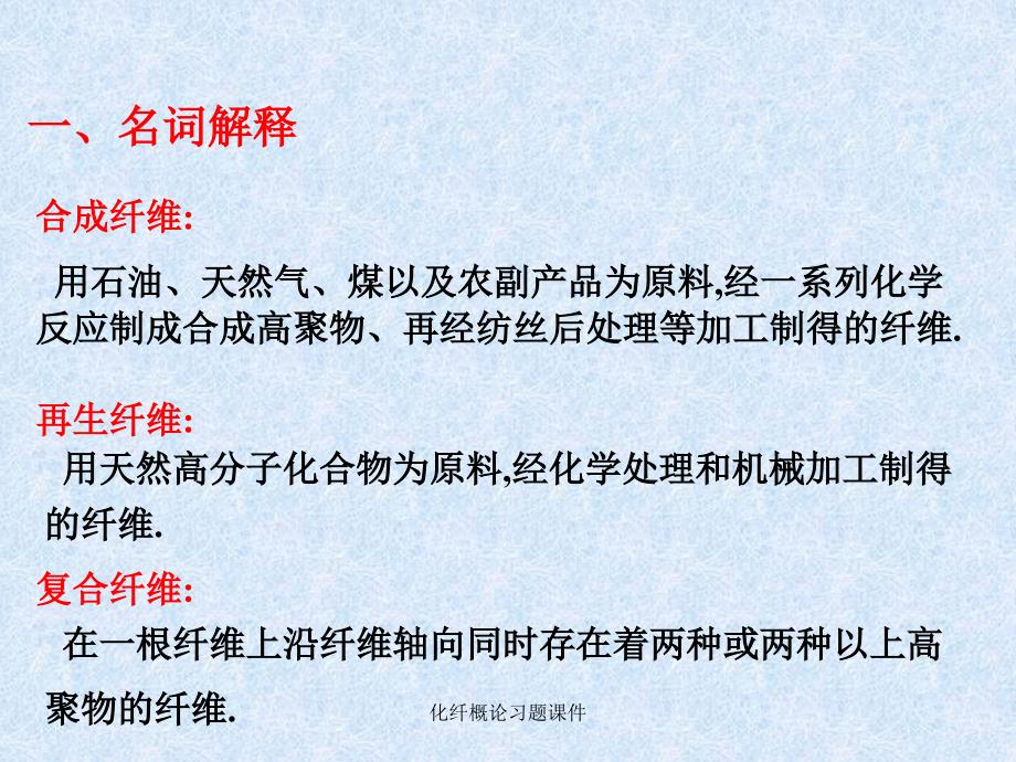 化纤概论习题课件_第1页