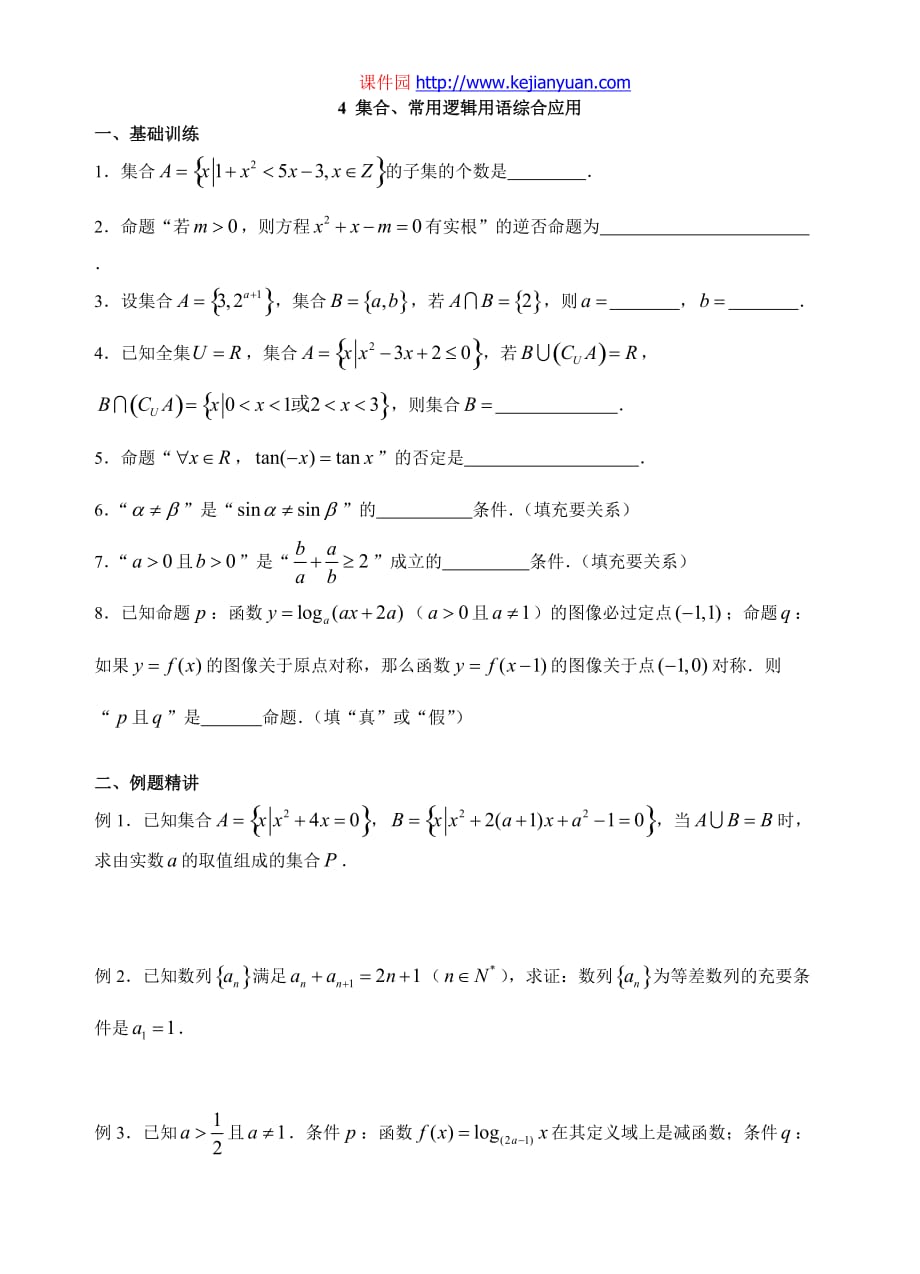 高中数学04集合、常用逻辑用语综合应用_第1页