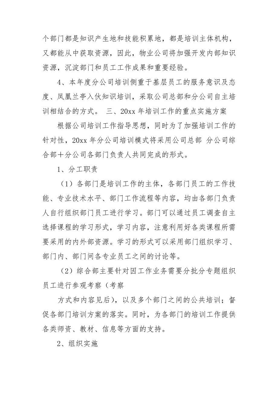 公司培训计划方案模板集锦10篇_第5页