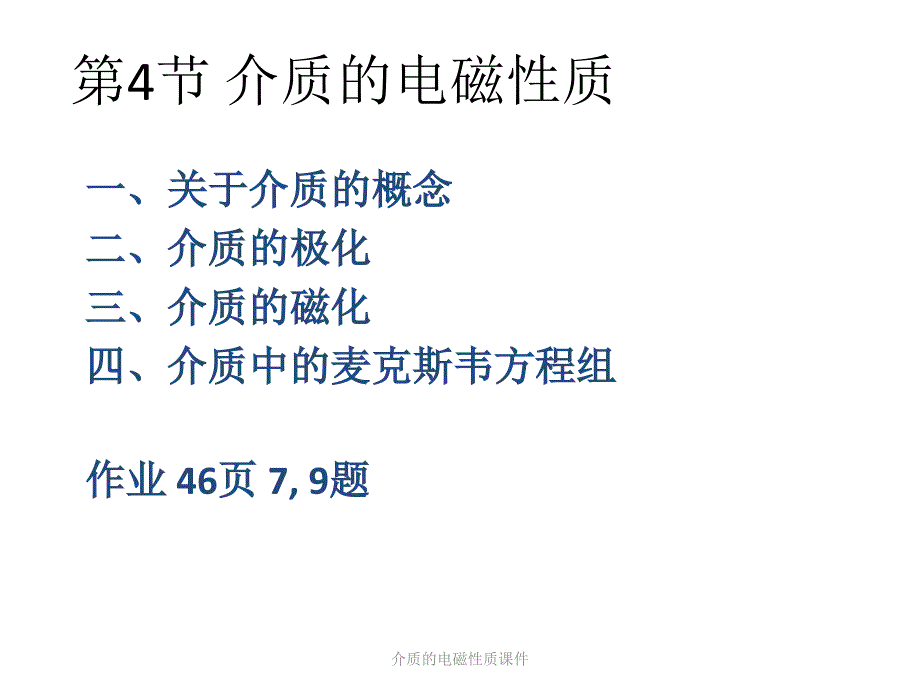 介质的电磁性质课件_第1页