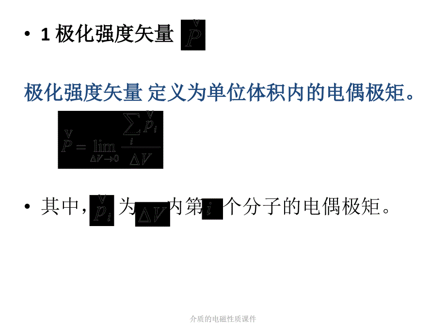 介质的电磁性质课件_第2页