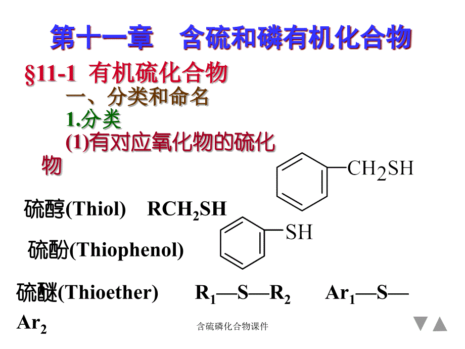 含硫磷化合物课件_第1页