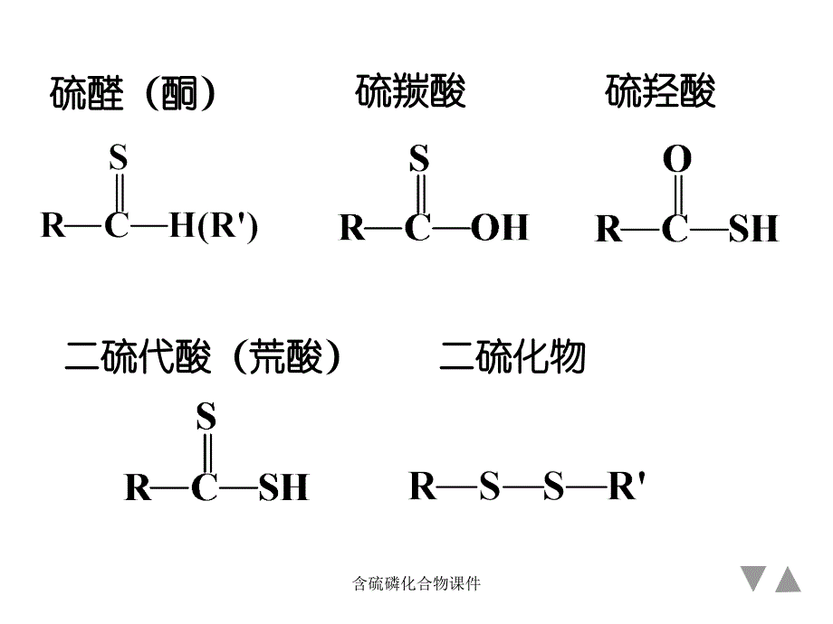 含硫磷化合物课件_第2页