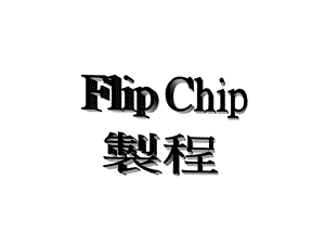 Flipchip制造流程