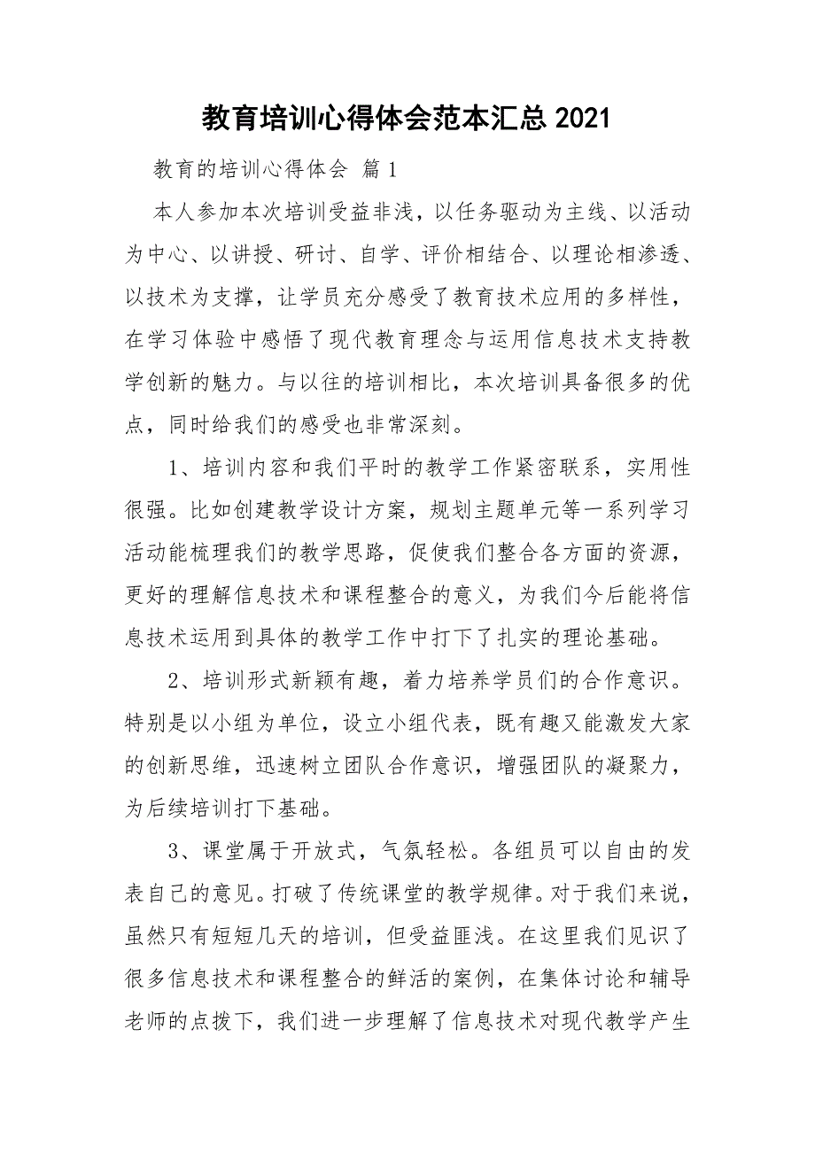 教育培训心得体会范本汇总2021_第1页