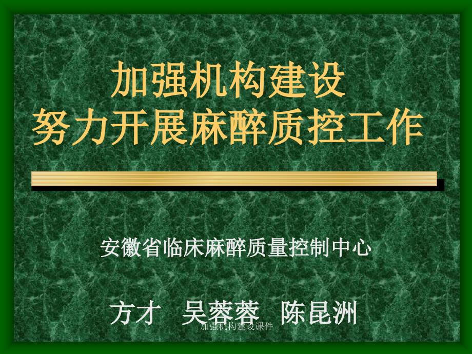 加强机构建设课件_第1页