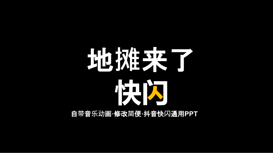 地摊摆摊宣传抖音快闪教育实用PPT讲授课件_第1页