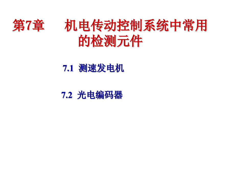 ch7机电传动中检测元件资料_第1页