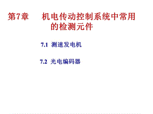 ch7机电传动中检测元件资料