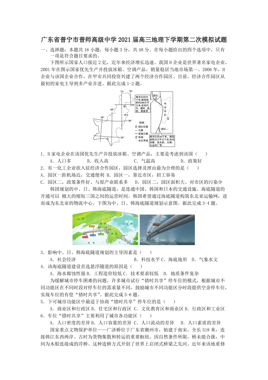 广东省普宁市普师高级中学2021届高三地理下学期第二次模拟试题(含答案)_第1页