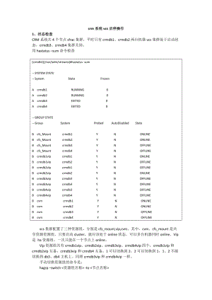 crm系统cluster启停