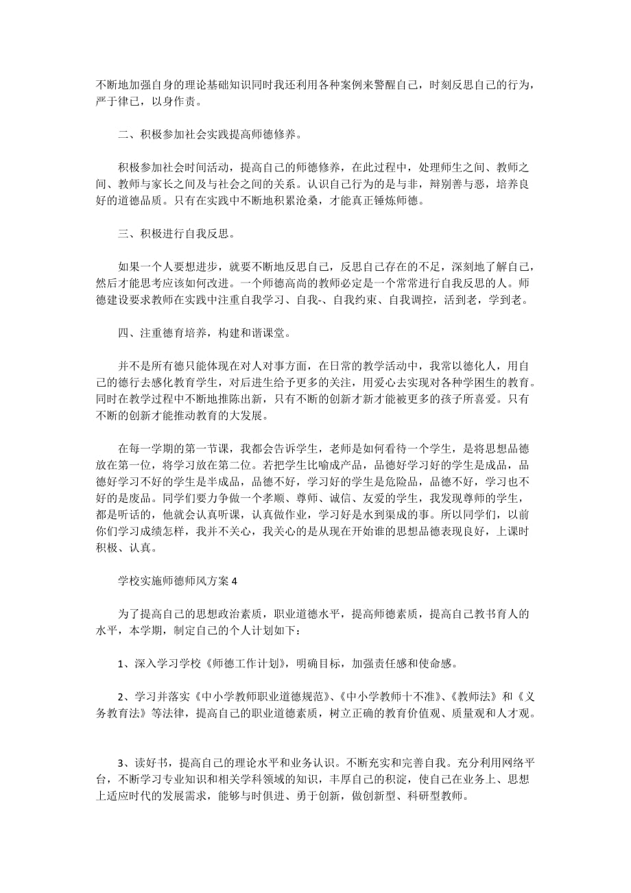 2021学校实施师德师风方案5篇_第4页