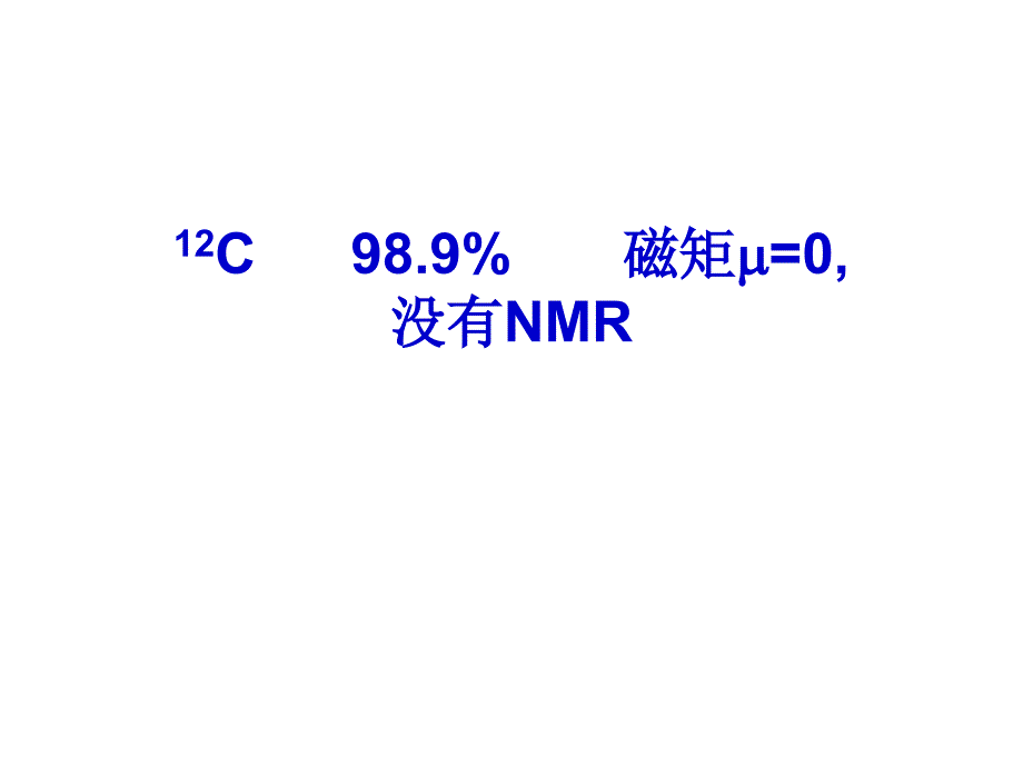 C13核磁共振谱详解_第1页