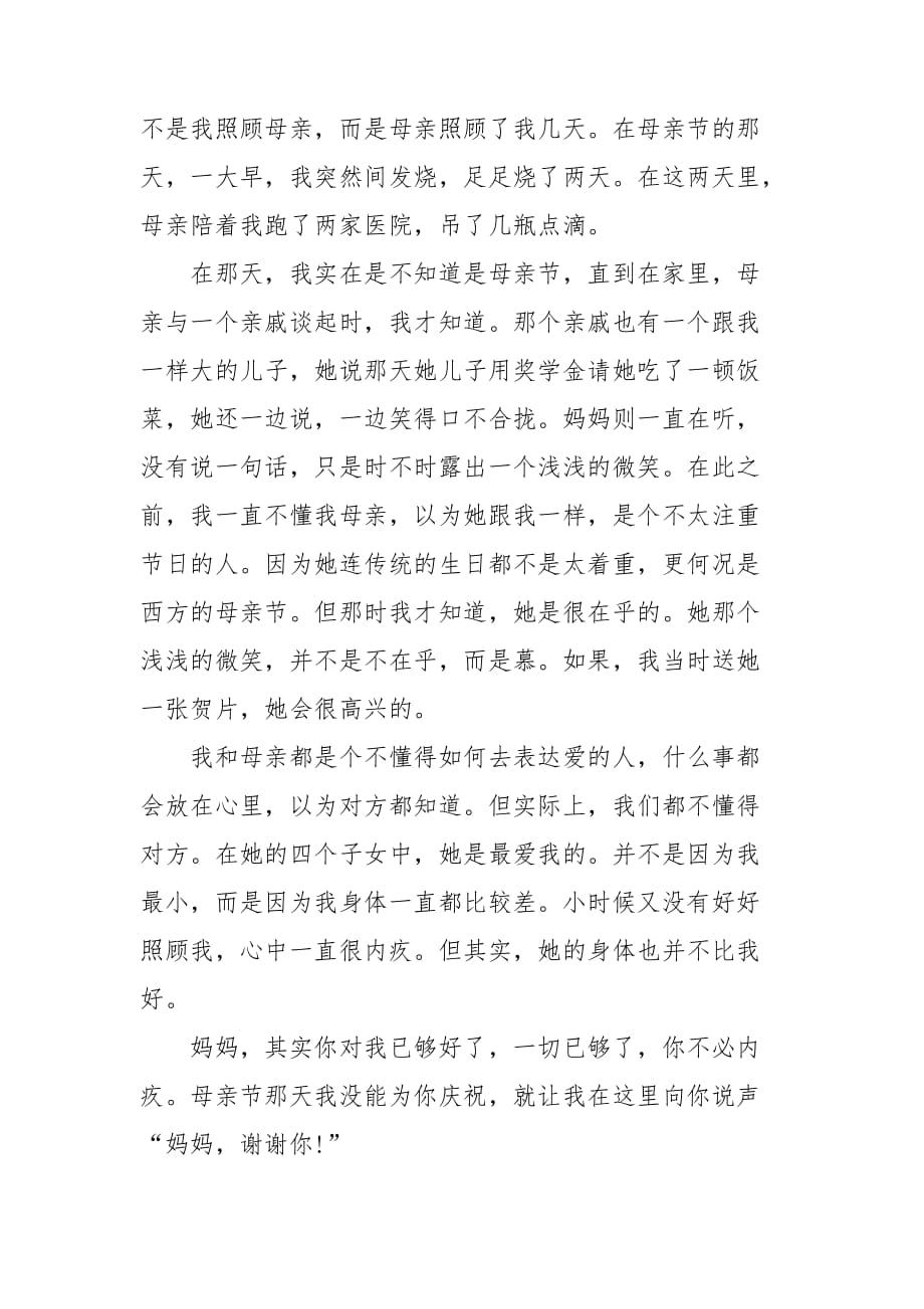 关于感恩母亲的周记300字左右范文四篇_第2页