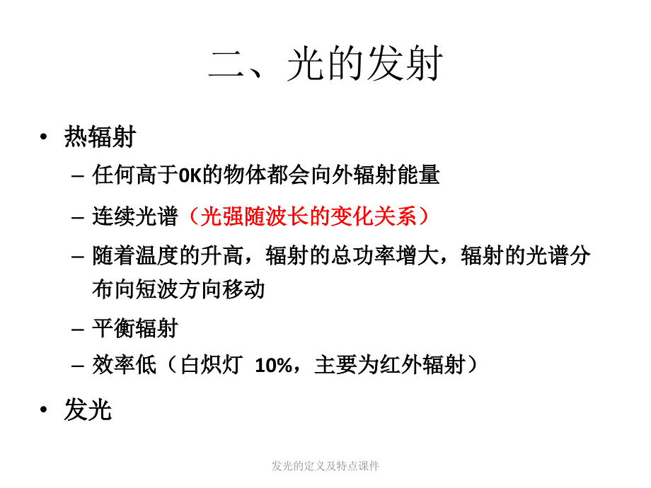 发光的定义及特点课件_第4页