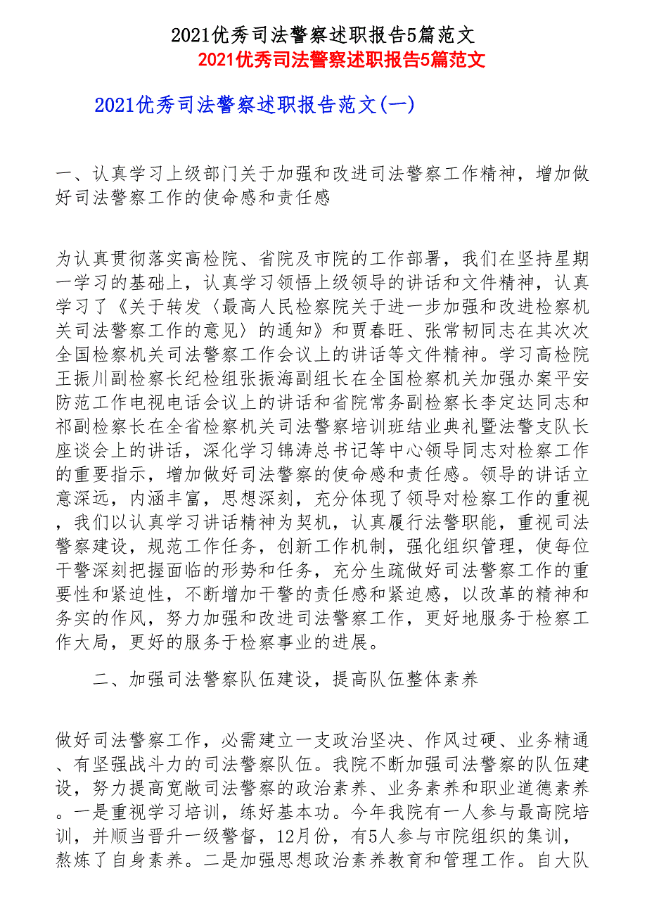 2021优秀司法警察述职报告5篇范文新编_第1页