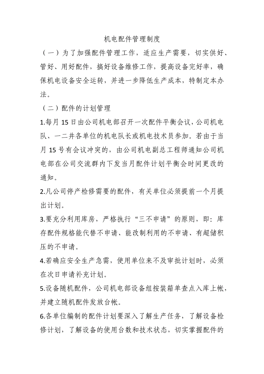 煤矿培训专题：机电配件管理制度_第1页