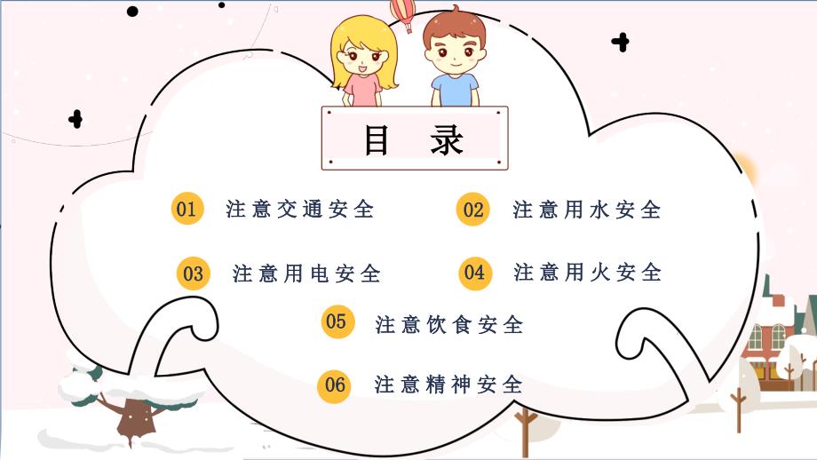 卡通风冬季寒假安全教育实用PPT讲授课件_第2页