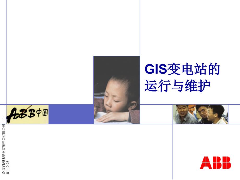 GIS设备维护保养(ABB)_第1页